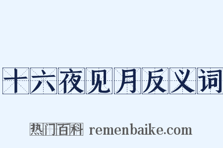 十六夜见月反义词是什么意思的图片